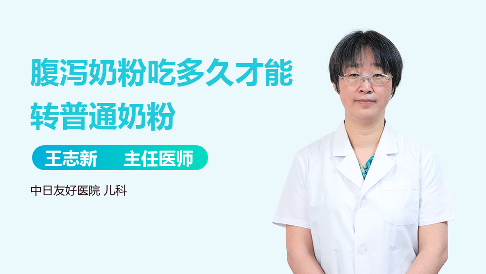 腹泻奶粉吃多久才能转普通奶粉
