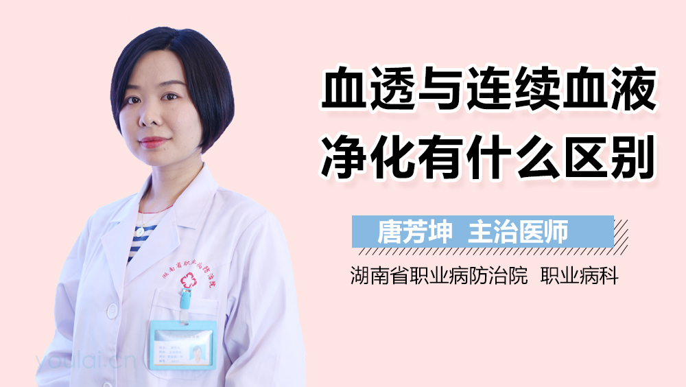 血透与连续血液净化有什么区别