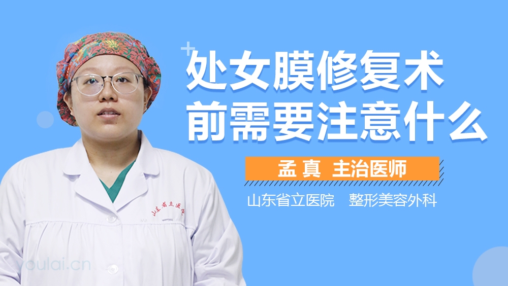 处女膜修复术前需要注意什么