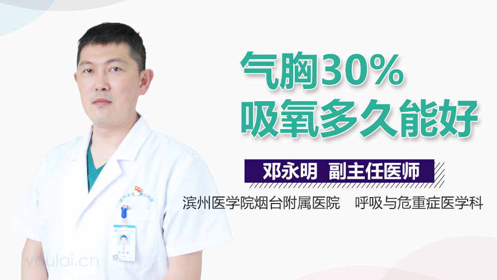 气胸30%吸氧多久能好