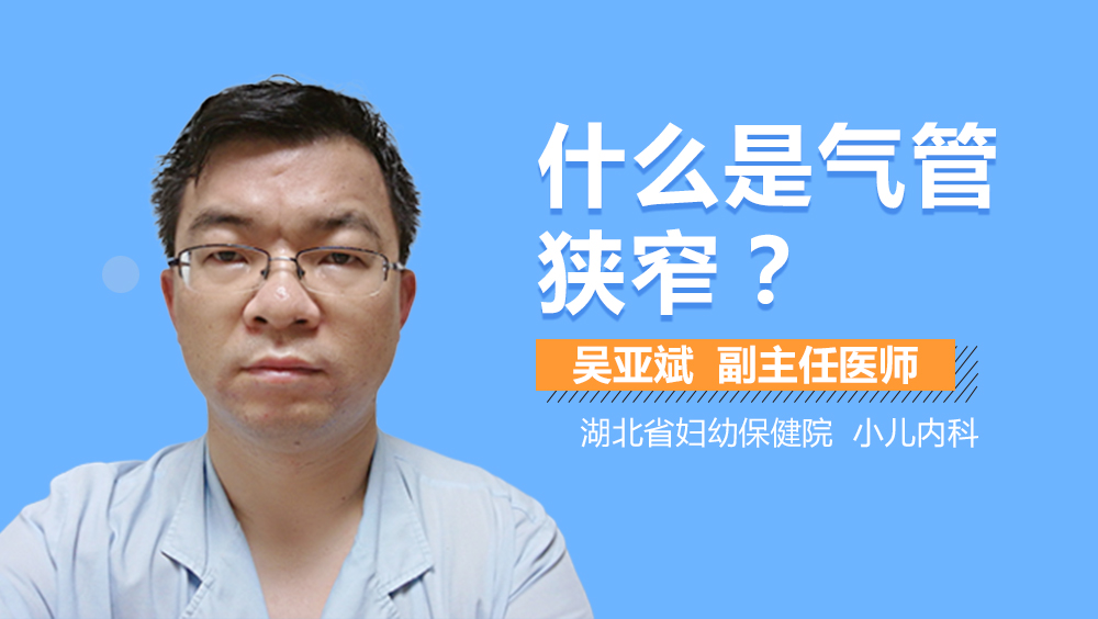 什么是气管狭窄