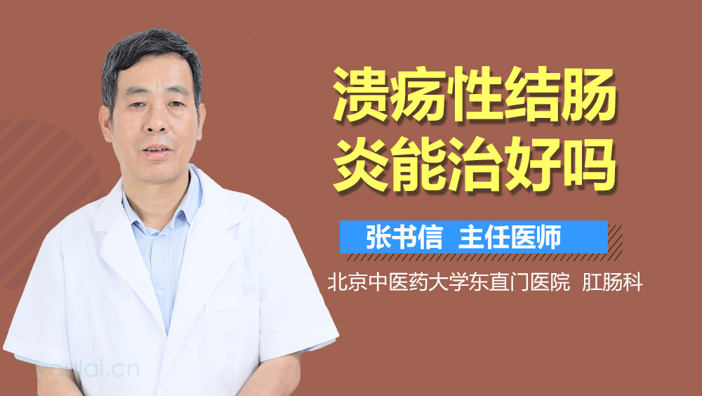 溃疡性结肠炎能治好吗