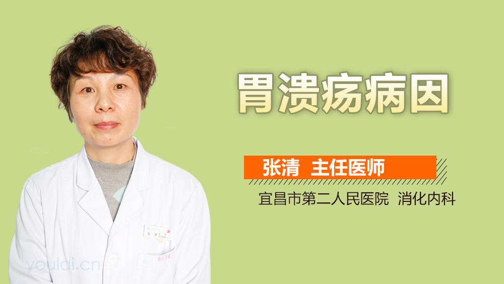 胃溃疡病因