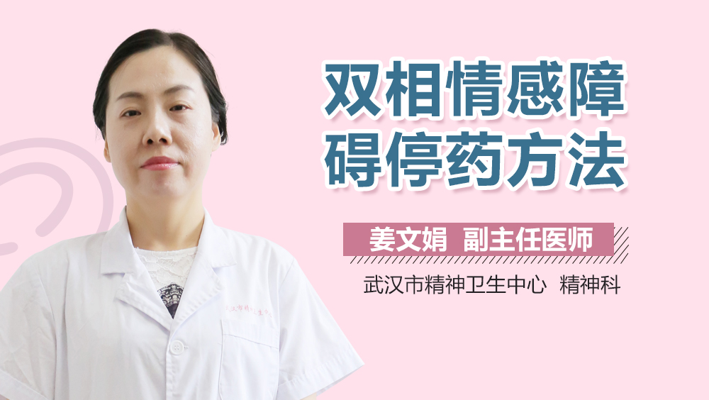 双相情感障碍停药方法