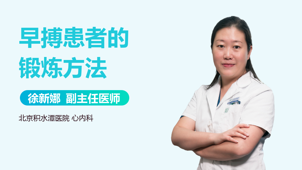 早搏患者的锻炼方法