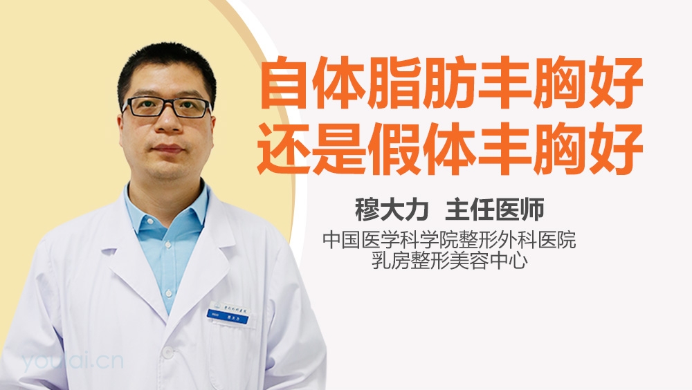 自体脂肪丰胸好还是假体丰胸好