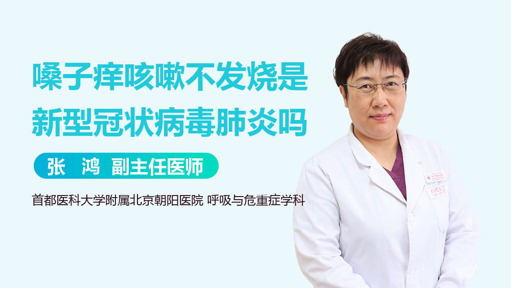 嗓子痒咳嗽不发烧是新型冠状病毒肺炎吗