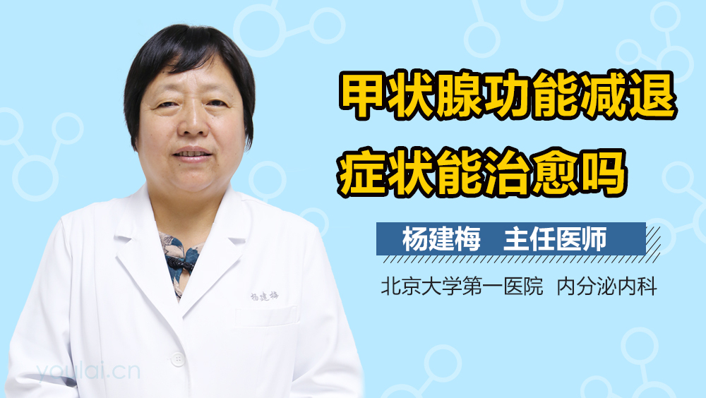 甲状腺功能减退症状能治愈吗