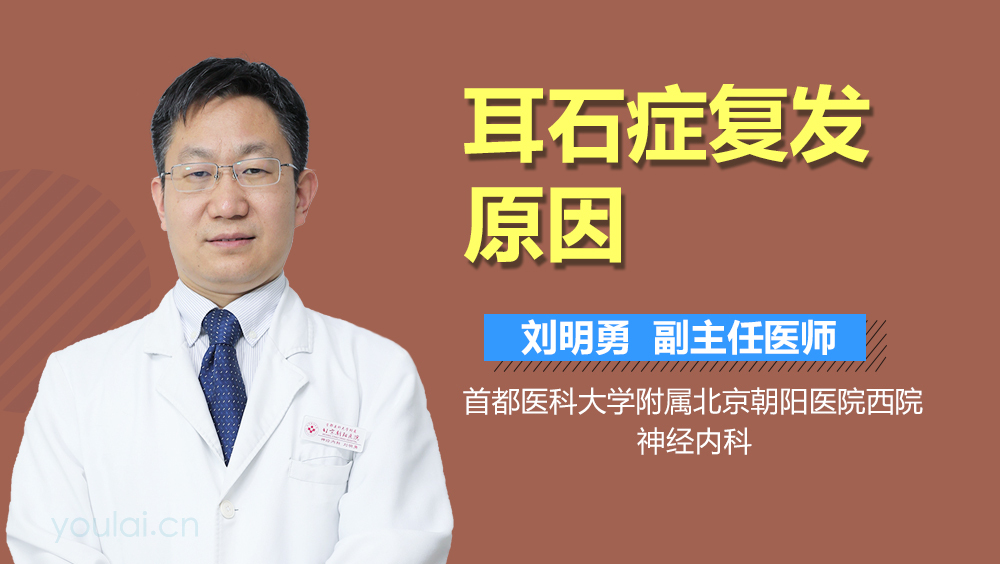 耳石症复发原因