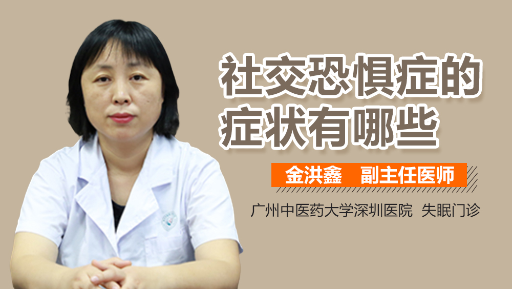 社交恐惧症的症状有哪些