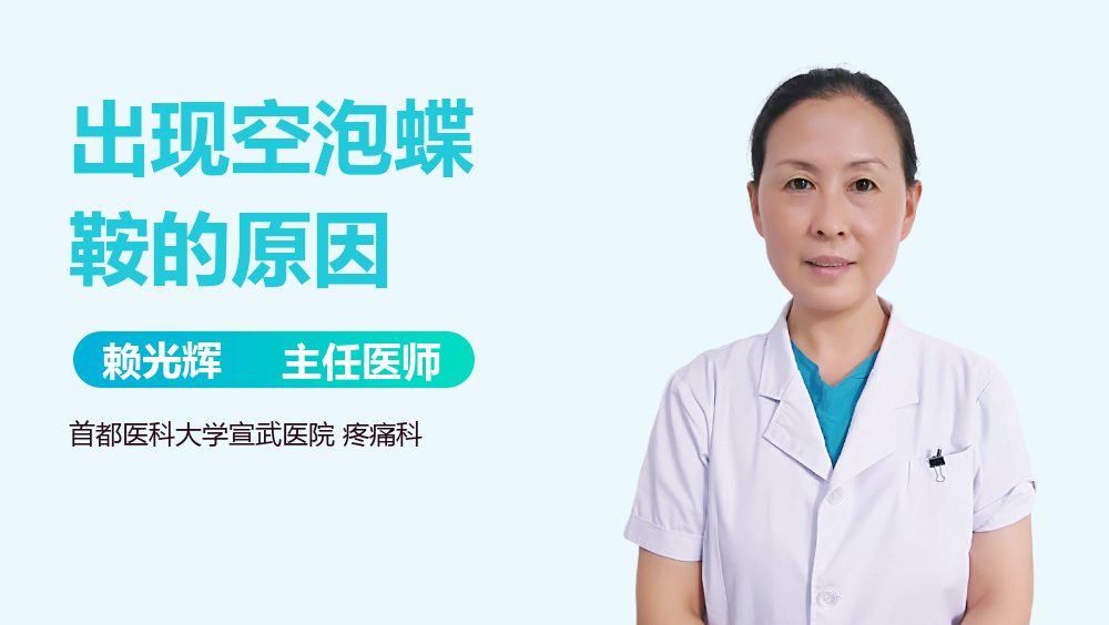 出现空泡蝶鞍的原因