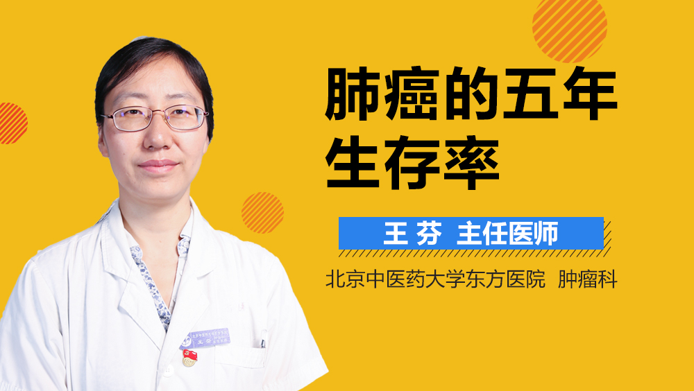 肺癌的五年生存率