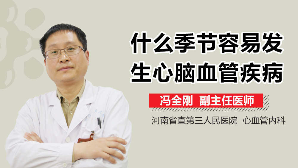 什么季节容易发生心脑血管疾病