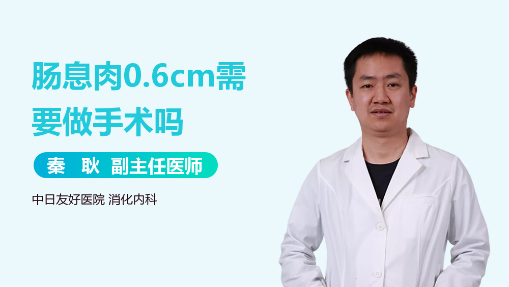 肠息肉0.6cm需要做手术吗