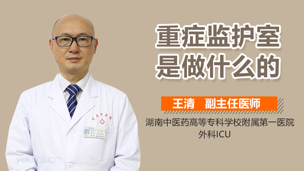 重症监护室是做什么的