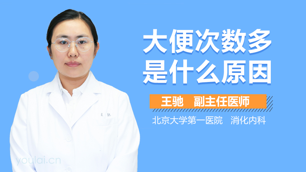 大便次数多是什么原因