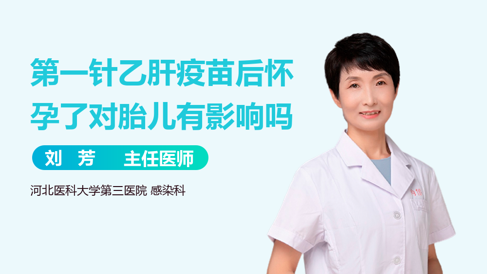 第一针乙肝疫苗后怀孕了对胎儿有影响吗