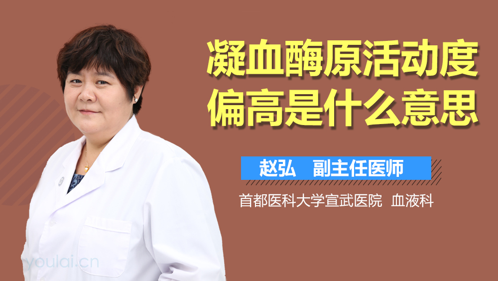 凝血酶原活动度偏高是什么意思