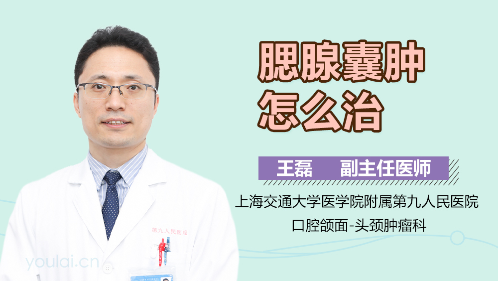 腮腺囊肿怎么治
