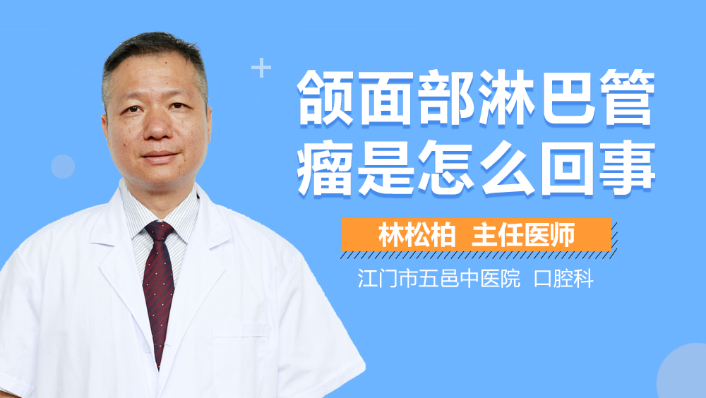 颌面部淋巴管瘤是怎么回事