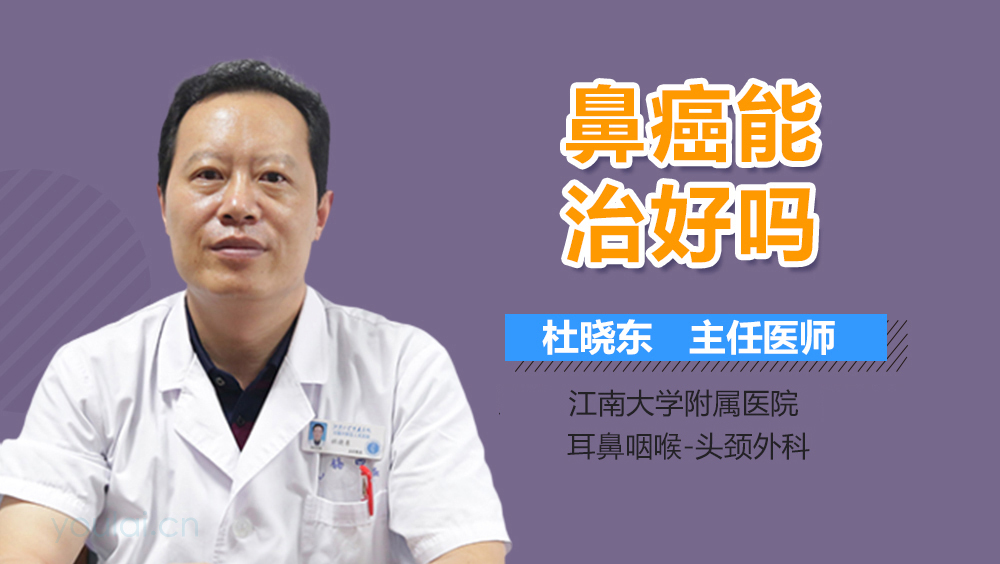 鼻癌能治好吗