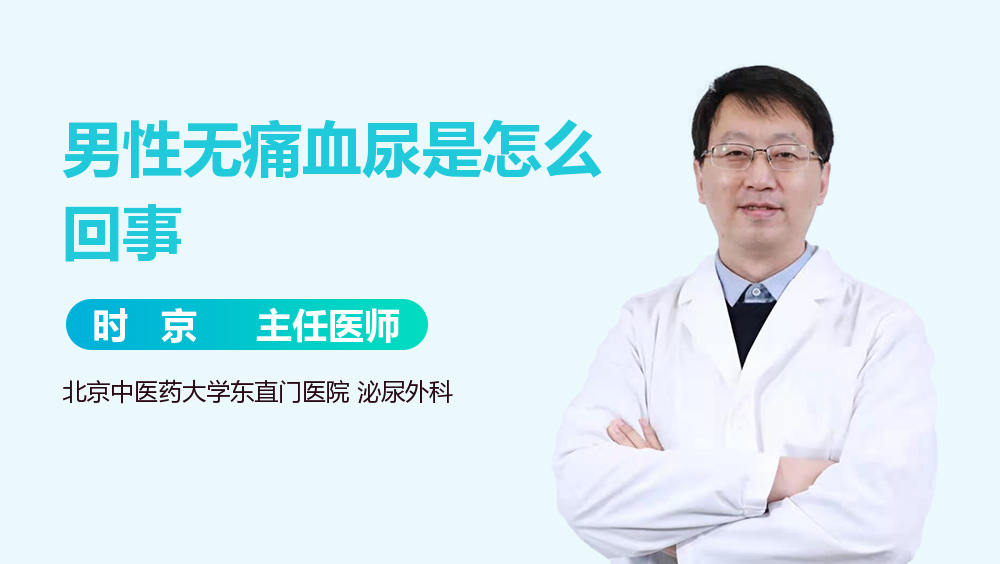 男性无痛血尿是怎么回事