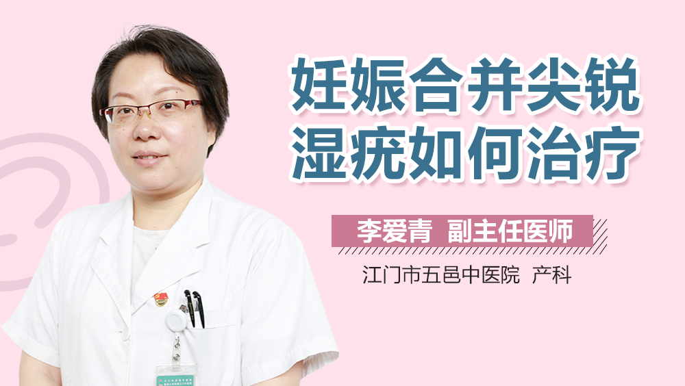 妊娠合并尖锐湿疣如何治疗