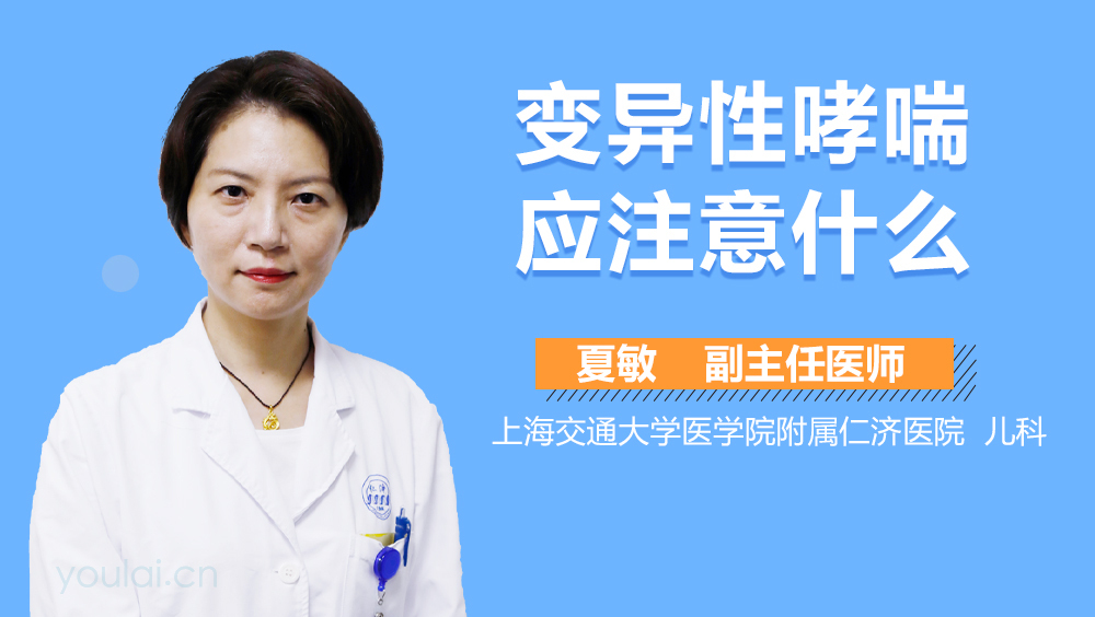 变异性哮喘应注意什么