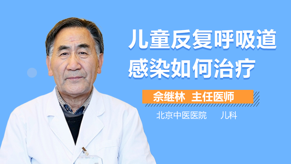 儿童反复呼吸道感染如何治疗