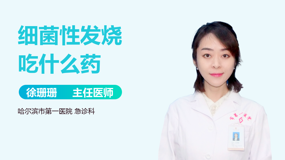 细菌性发烧吃什么药