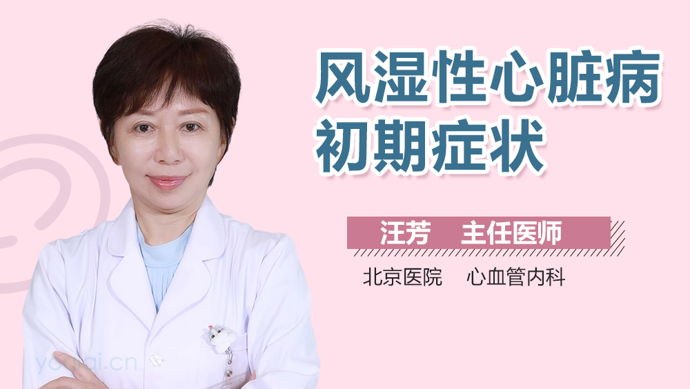 风湿性心脏病初期症状