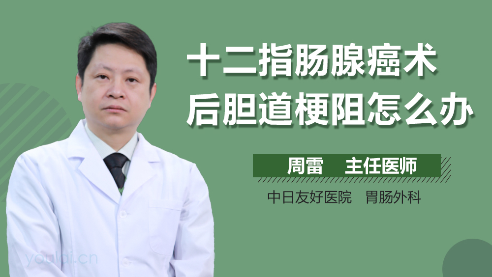 十二指肠腺癌术后胆道梗阻怎么办