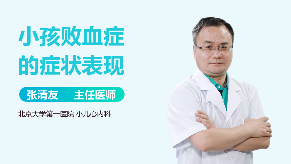 小孩败血症的症状表现