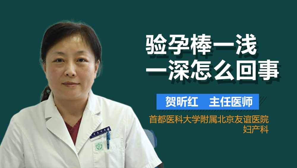 验孕棒一浅一深怎么回事