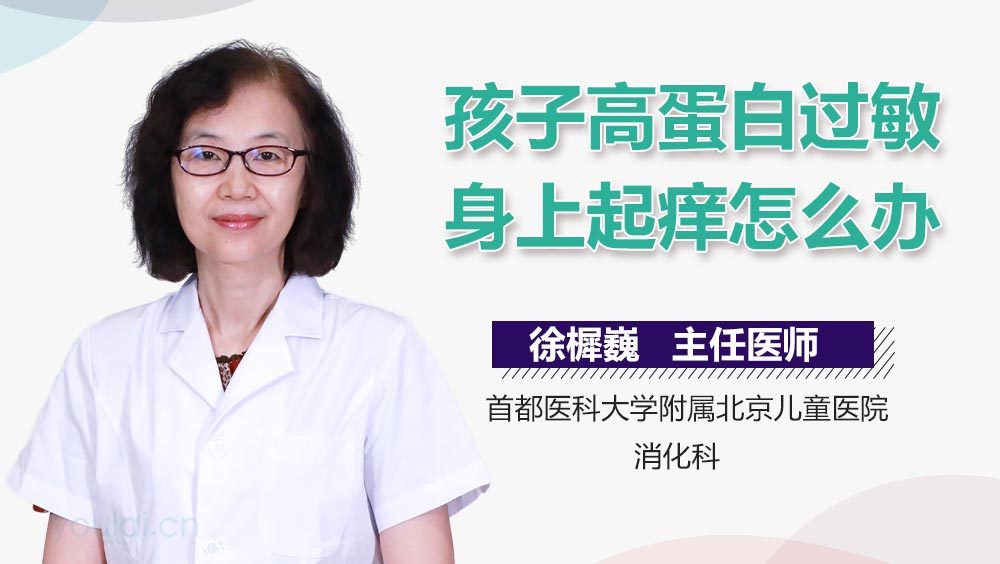 孩子高蛋白过敏身上起痒怎么办