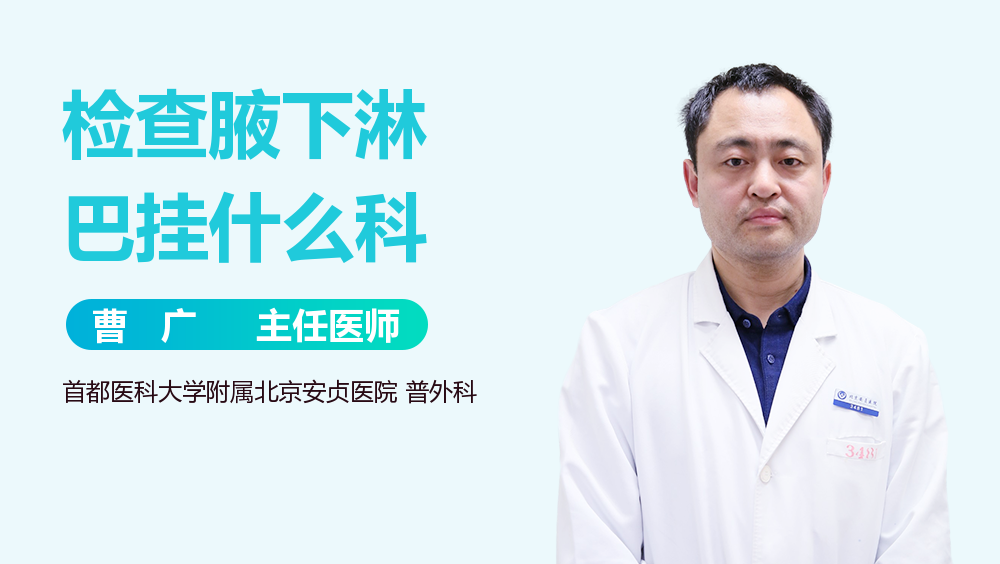 检查腋下淋巴挂什么科