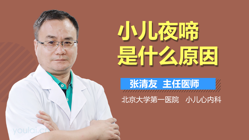小儿夜啼是什么原因