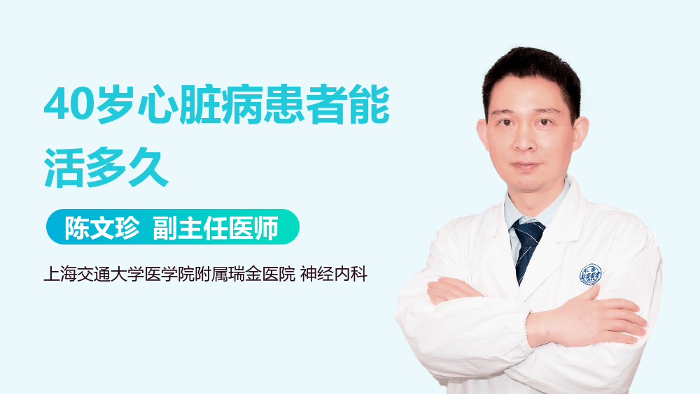 40岁心脏病患者能活多久