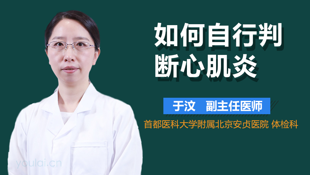 如何自行判断心肌炎
