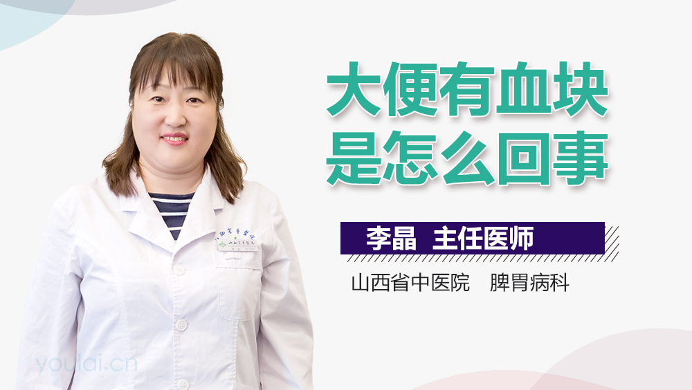 大便有血块是怎么回事