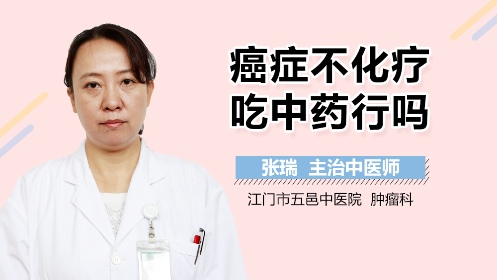 癌症不化疗吃中药行吗