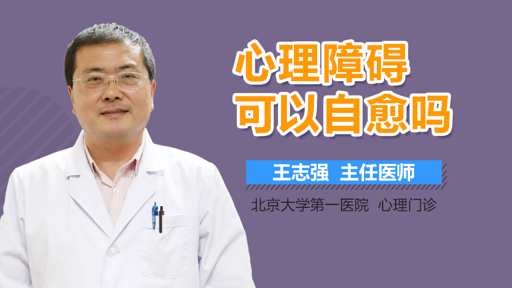 心理障碍可以自愈吗