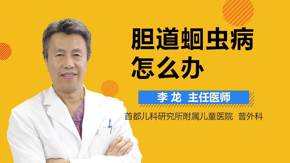 胆道蛔虫病怎么办