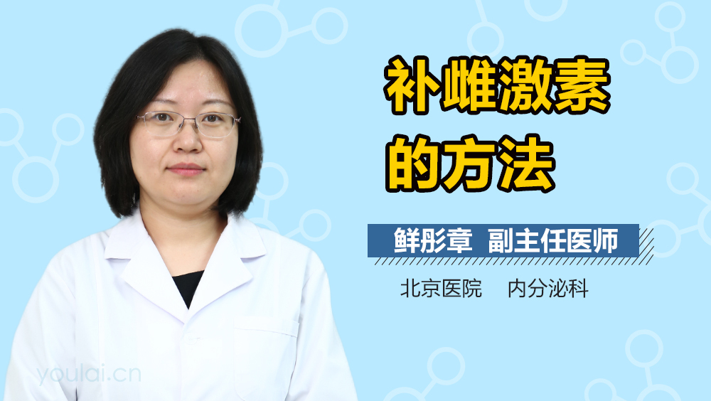 补雌激素的方法