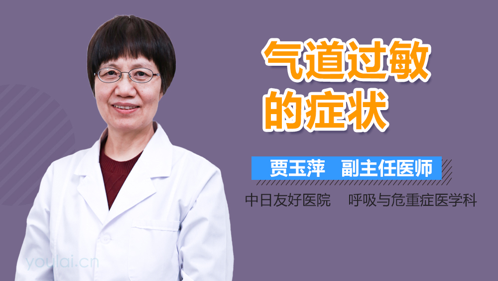 气道过敏的症状
