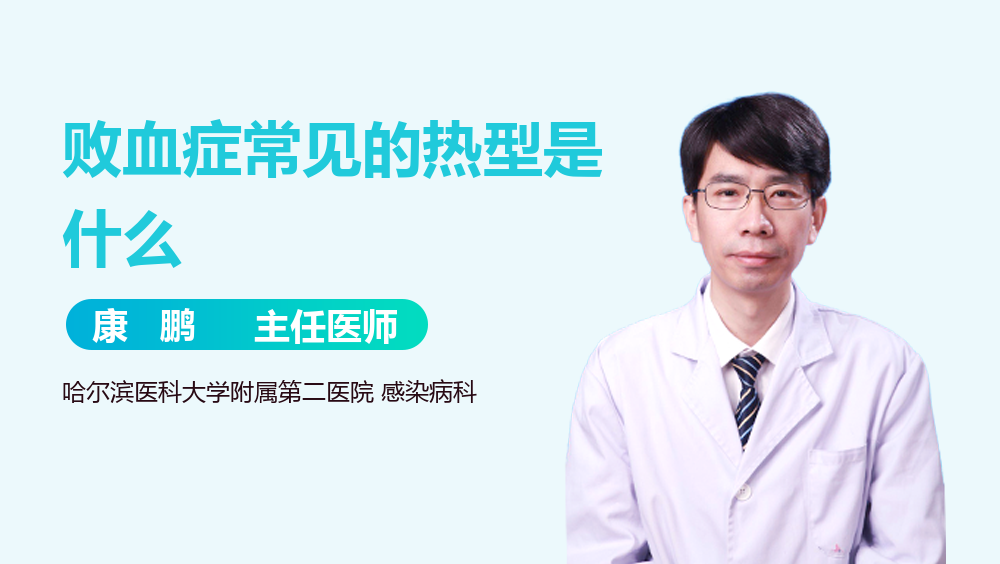败血症常见的热型是什么