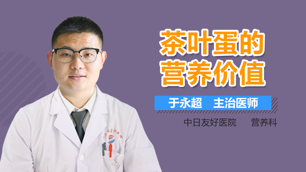 茶叶蛋的营养价值