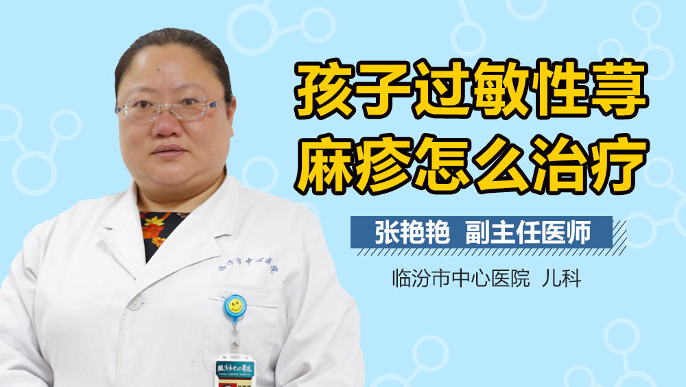 孩子过敏性荨麻疹怎么治疗