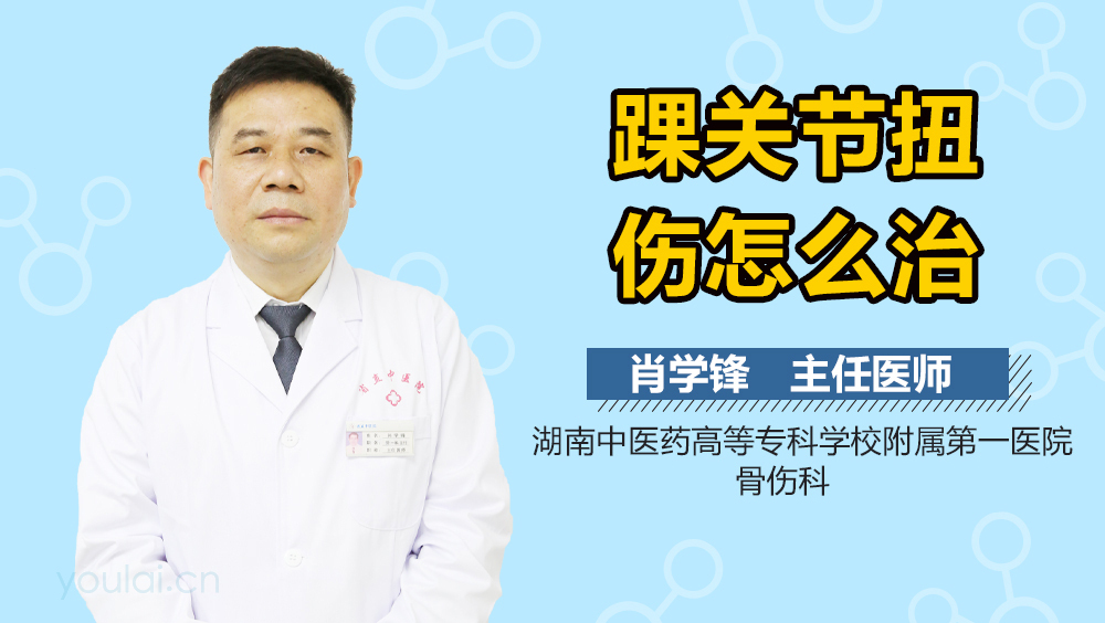 踝关节扭伤怎么治