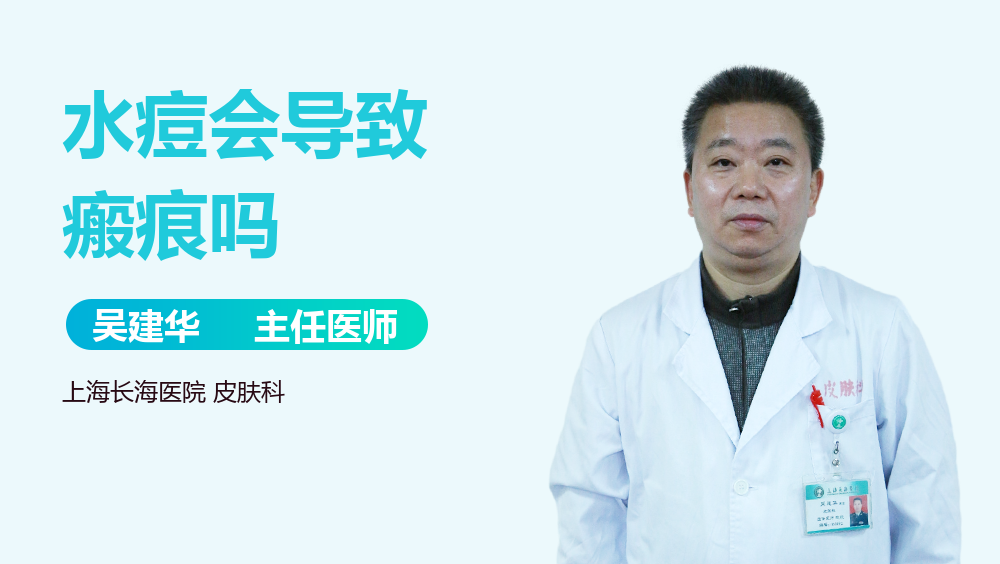 水痘会导致瘢痕吗
